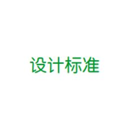 精密空調(diào)的設(shè)計標(biāo)準(zhǔn)